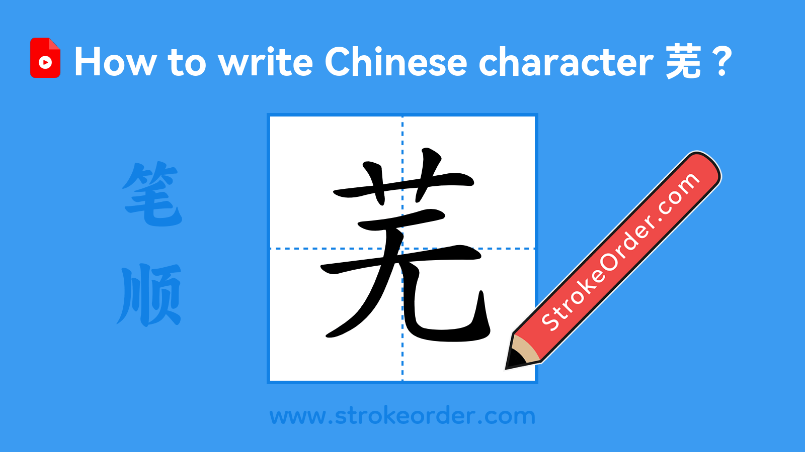 Click to play stroke order video for 芜 Stroke order video of "芜"