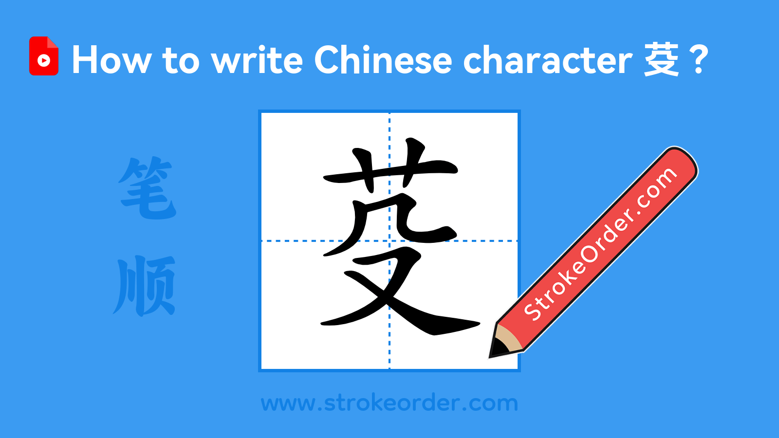 Click to play stroke order video for 芟 Stroke order video of "芟"