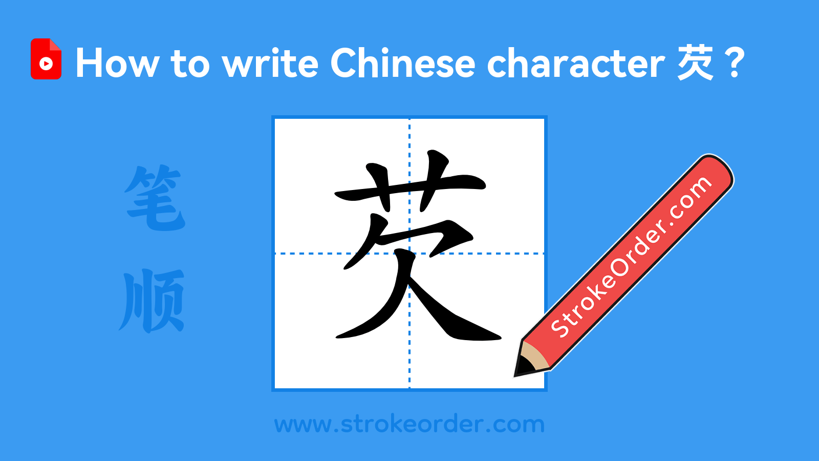 Click to play stroke order video for 芡 Stroke order video of "芡"