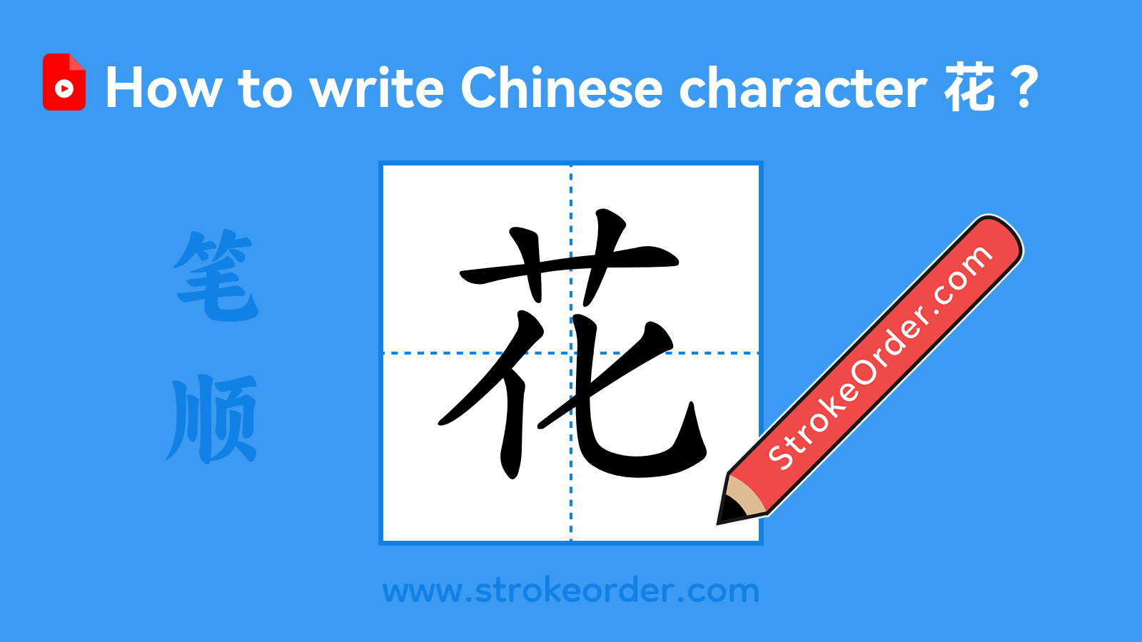 Click to play stroke order video for 花 Stroke order video of "花"