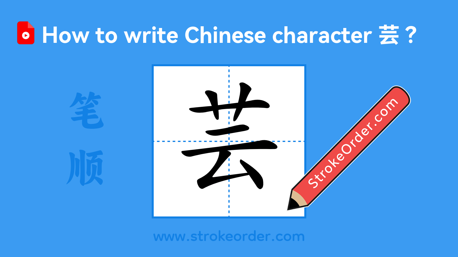 Click to play stroke order video for 芸 Stroke order video of "芸"