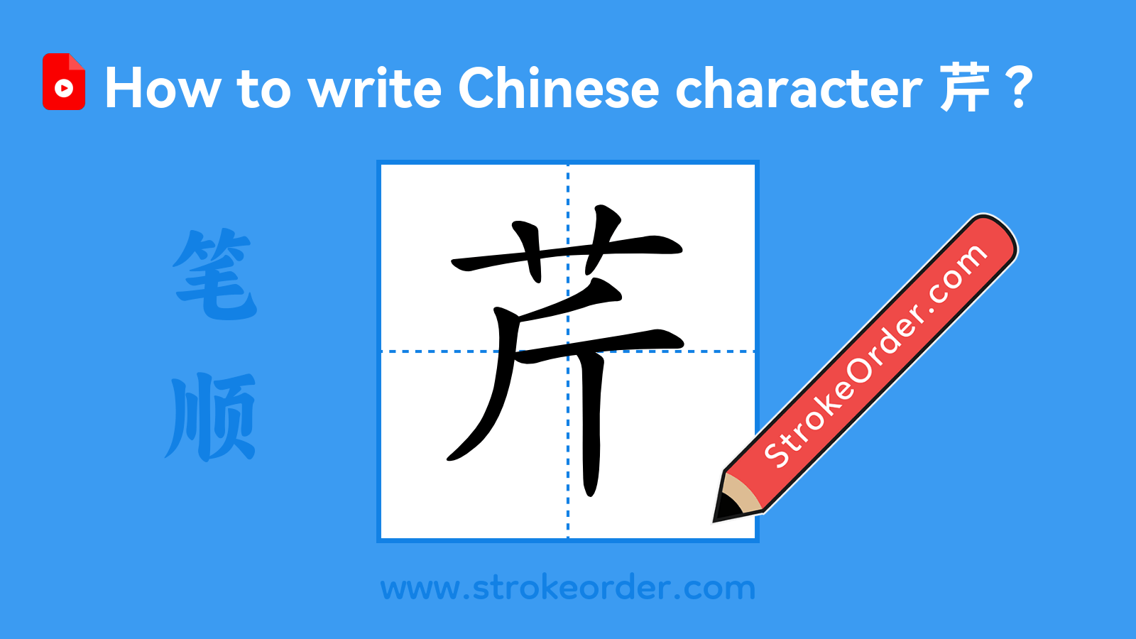 Click to play stroke order video for 芹 Stroke order video of "芹"
