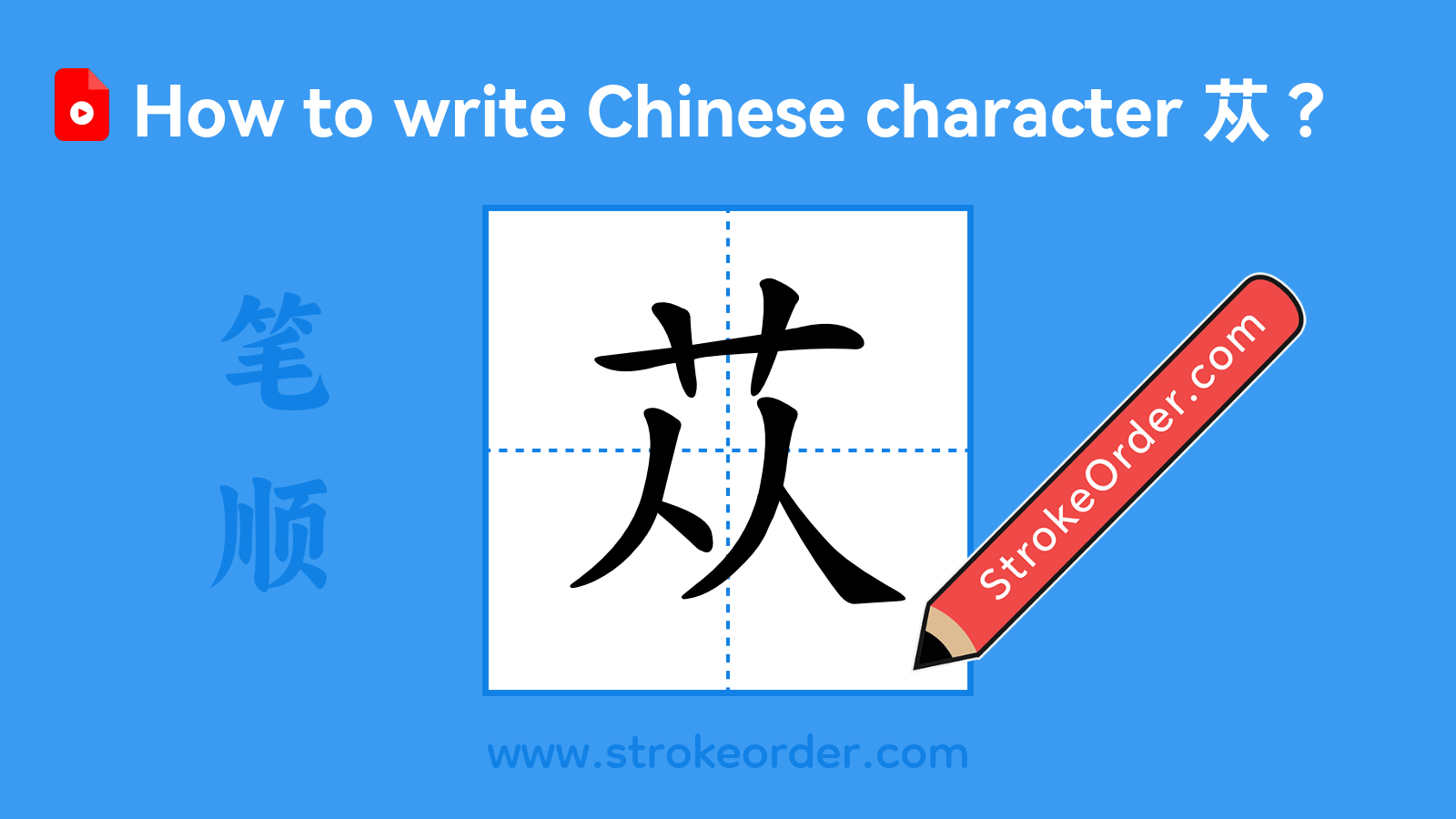 Click to play stroke order video for 苁 Stroke order video of "苁"