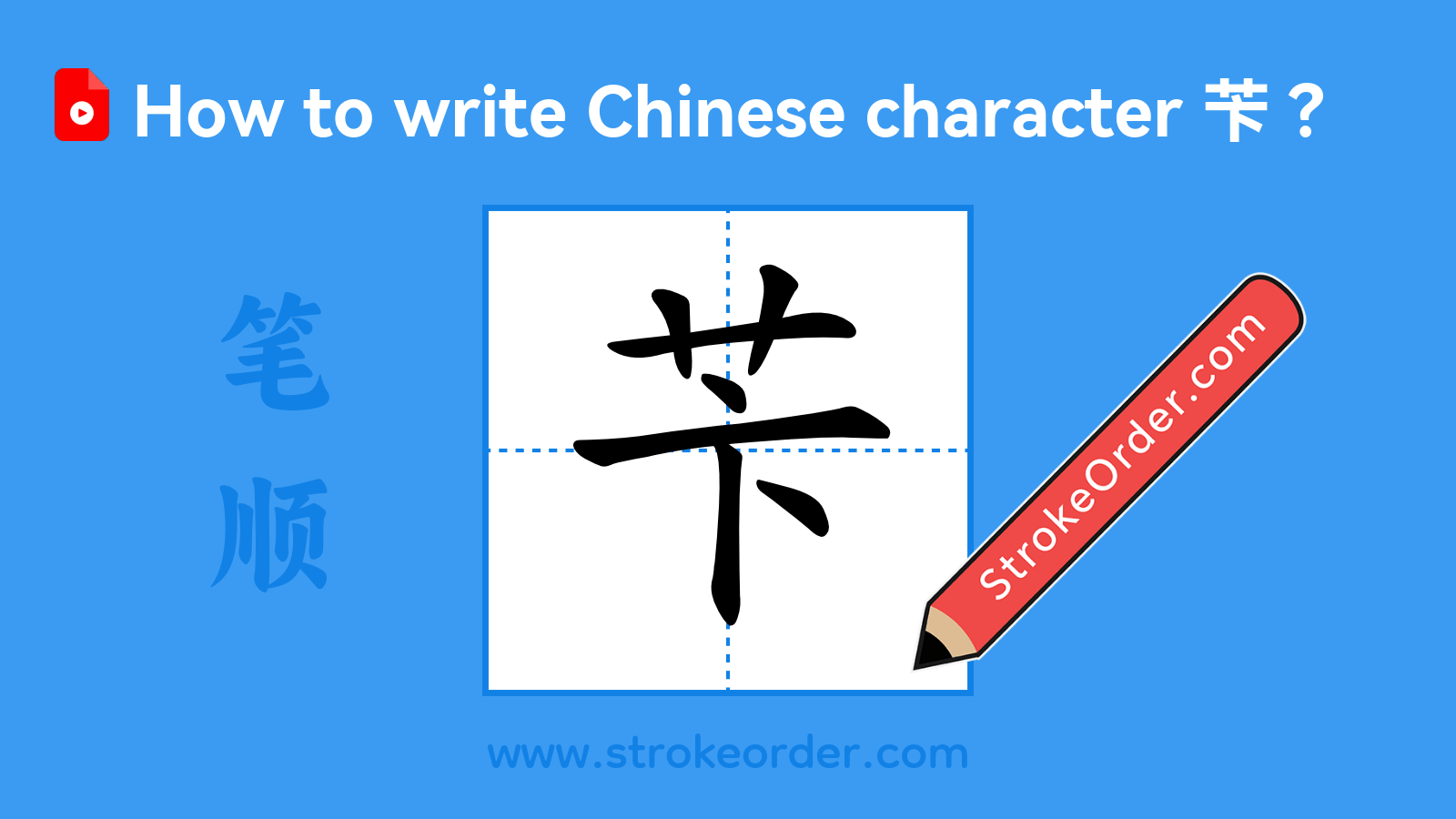 Click to play stroke order video for 苄 Stroke order video of "苄"
