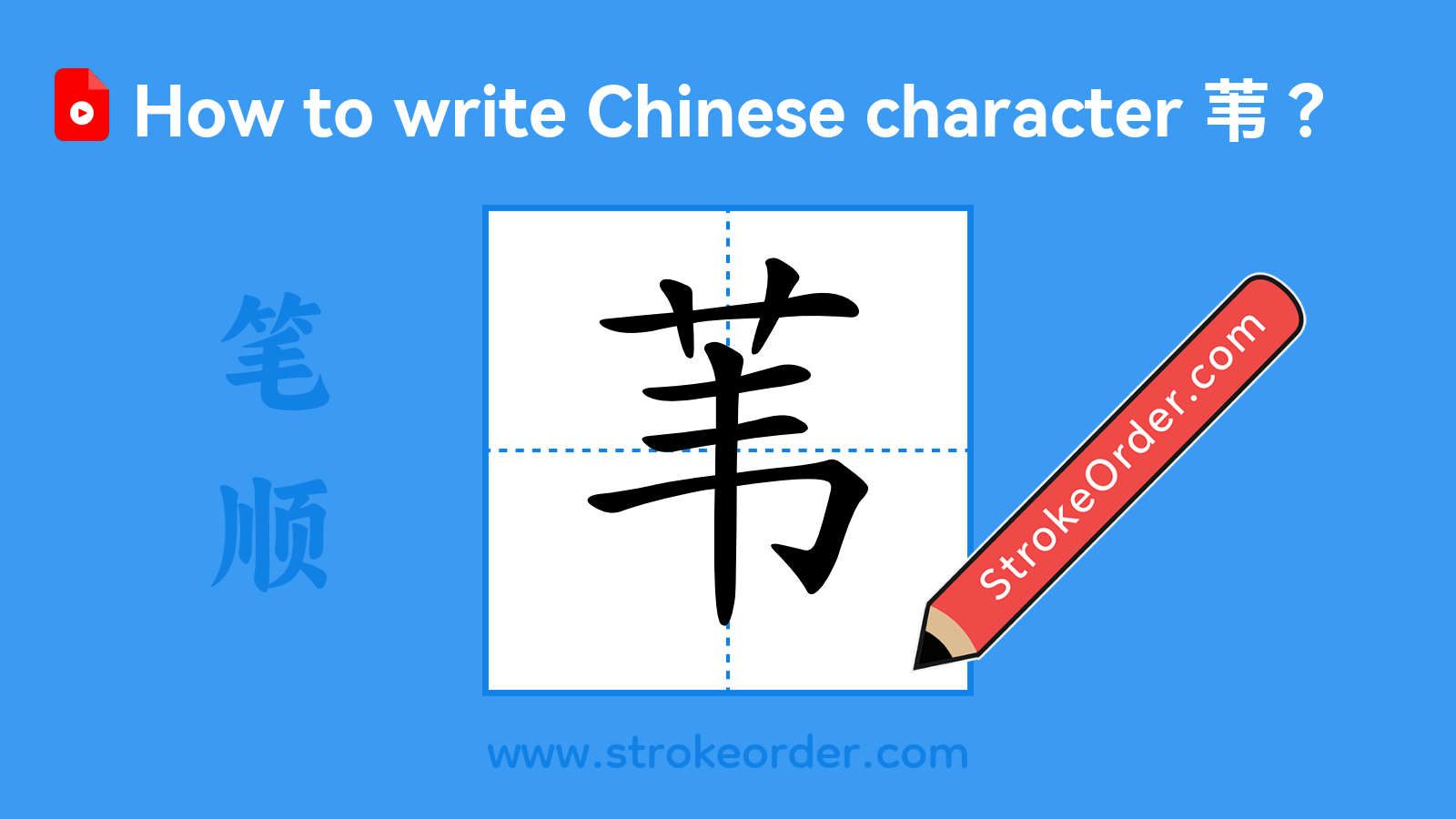 Click to play stroke order video for 苇 Stroke order video of "苇"