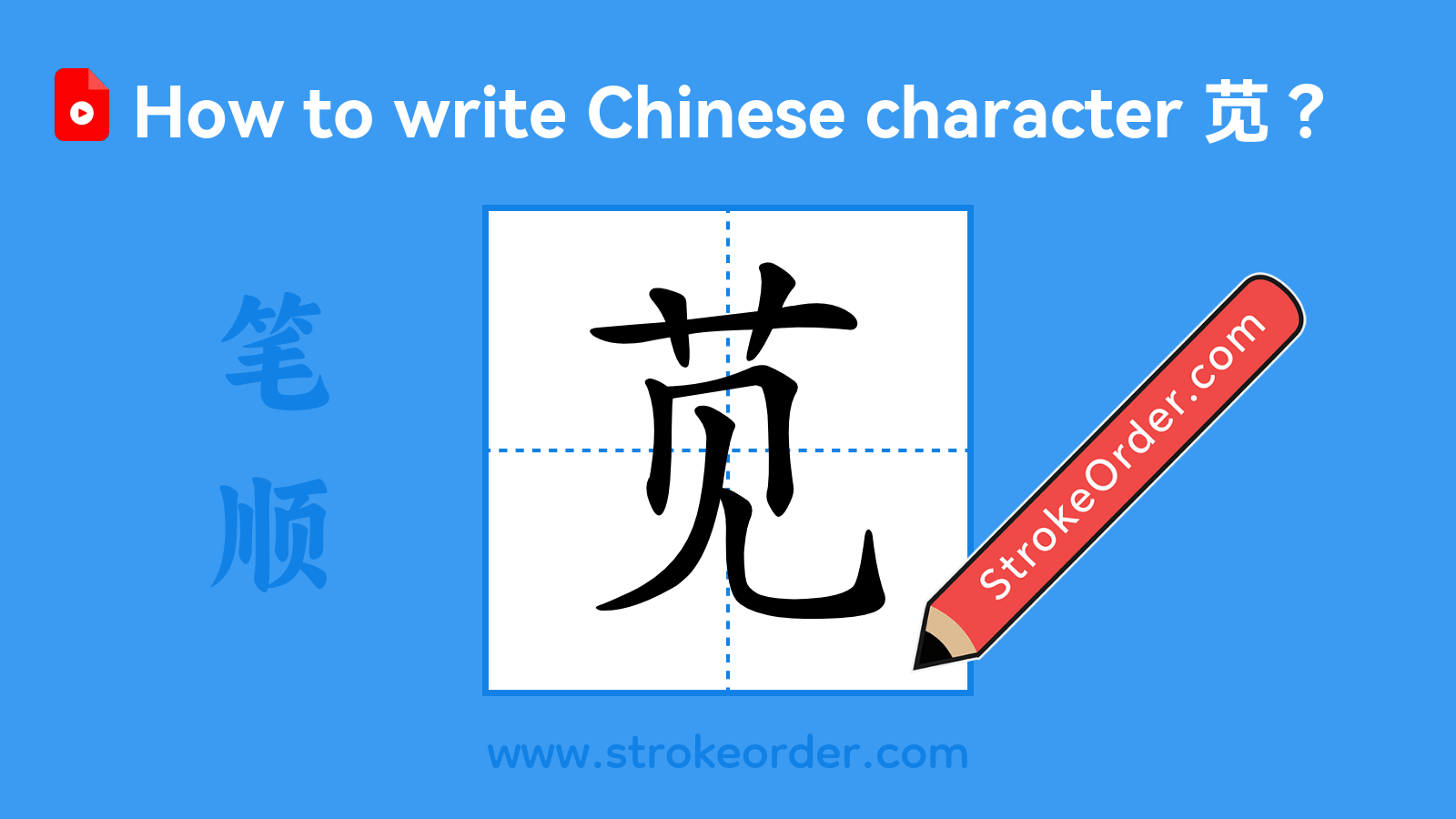 Click to play stroke order video for 苋 Stroke order video of "苋"