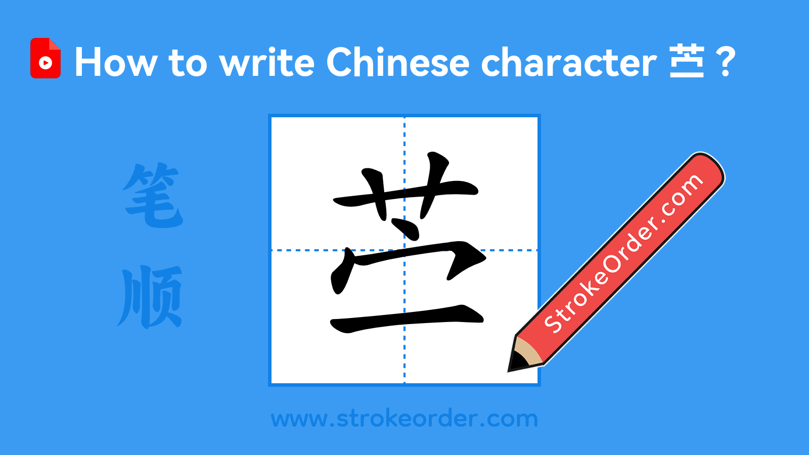Click to play stroke order video for 苎 Stroke order video of "苎"