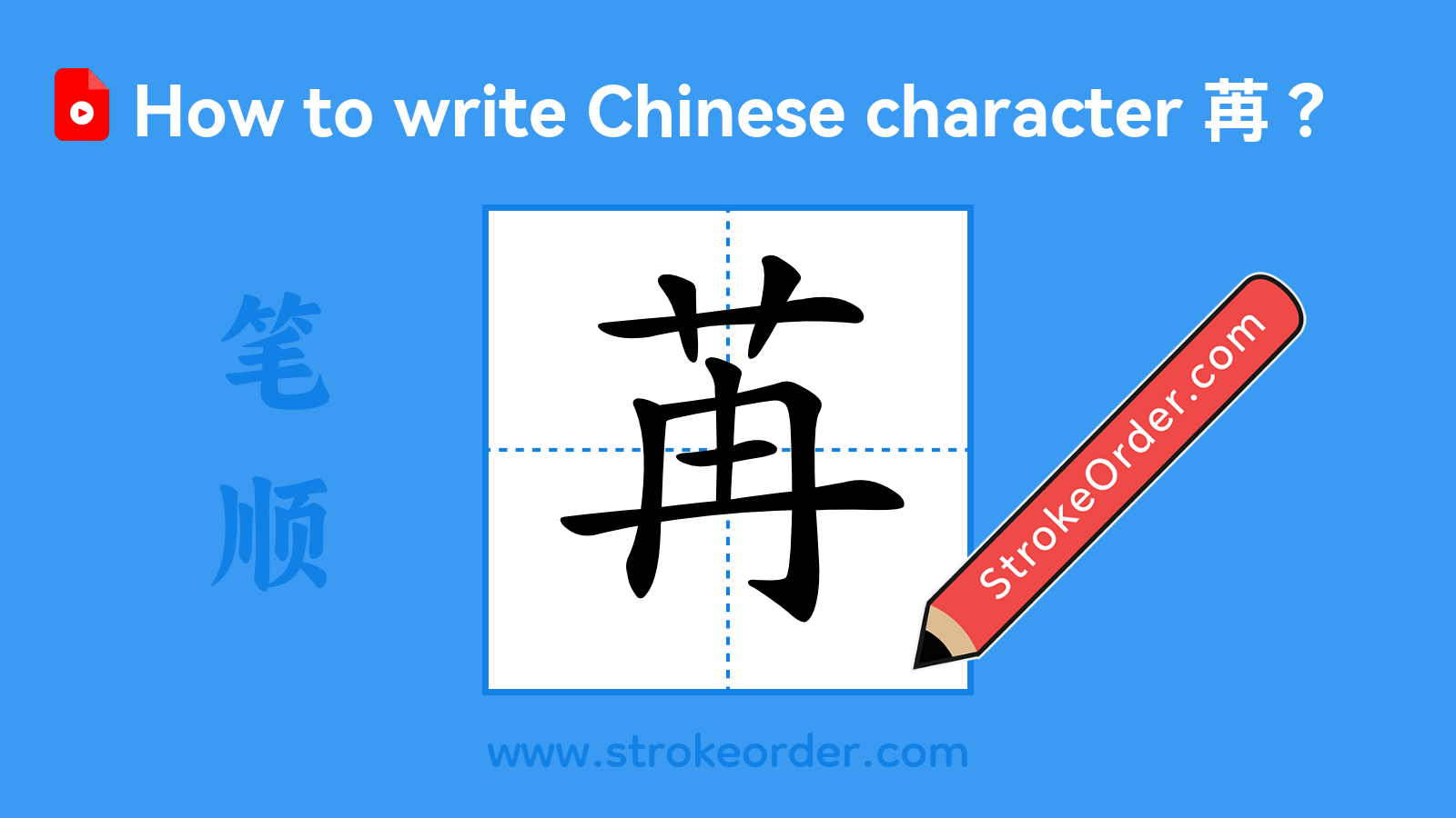 Click to play stroke order video for 苒 Stroke order video of "苒"