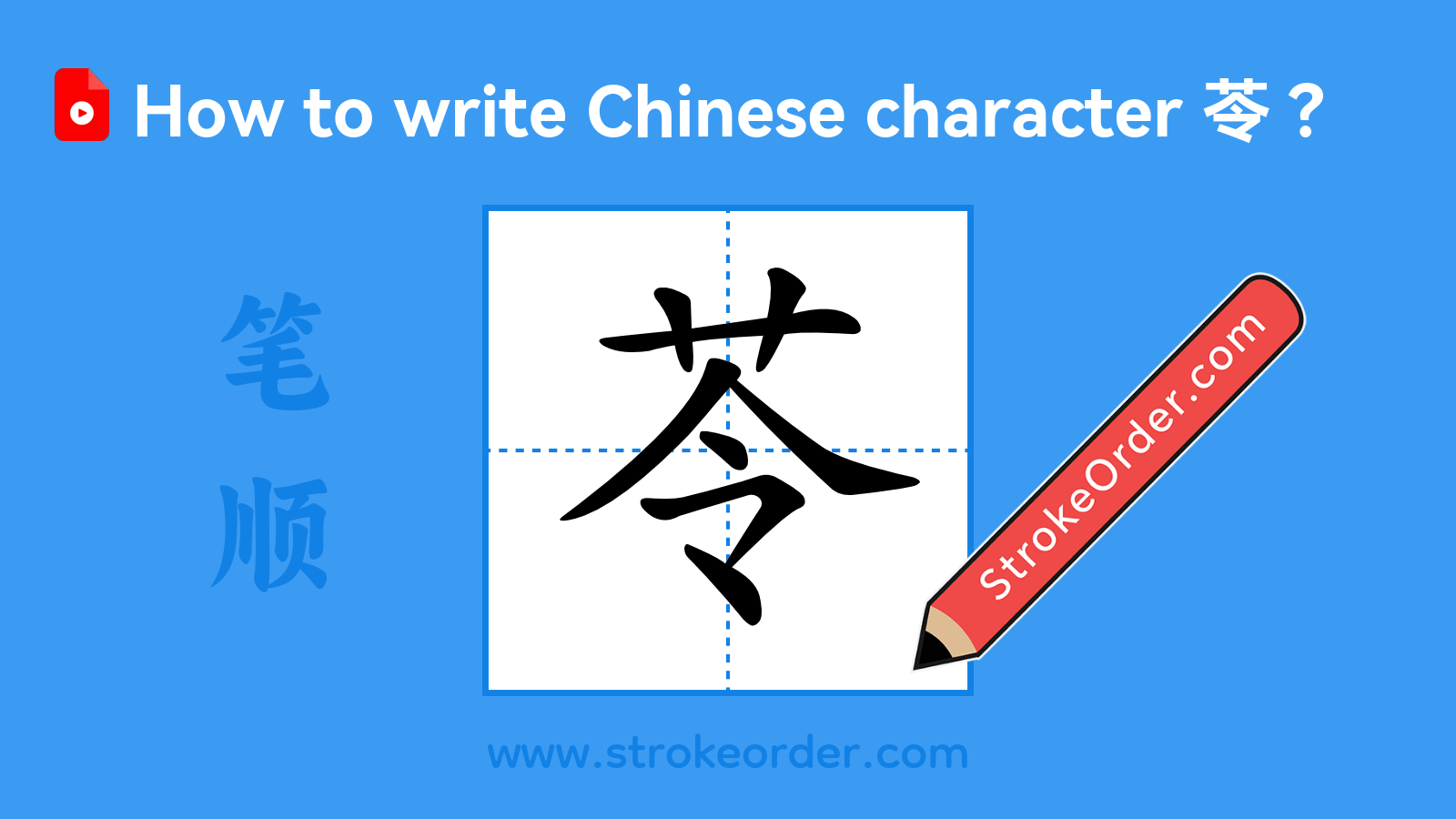 Click to play stroke order video for 苓 Stroke order video of "苓"