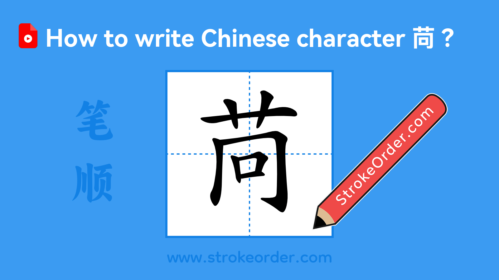 Click to play stroke order video for 苘 Stroke order video of "苘"