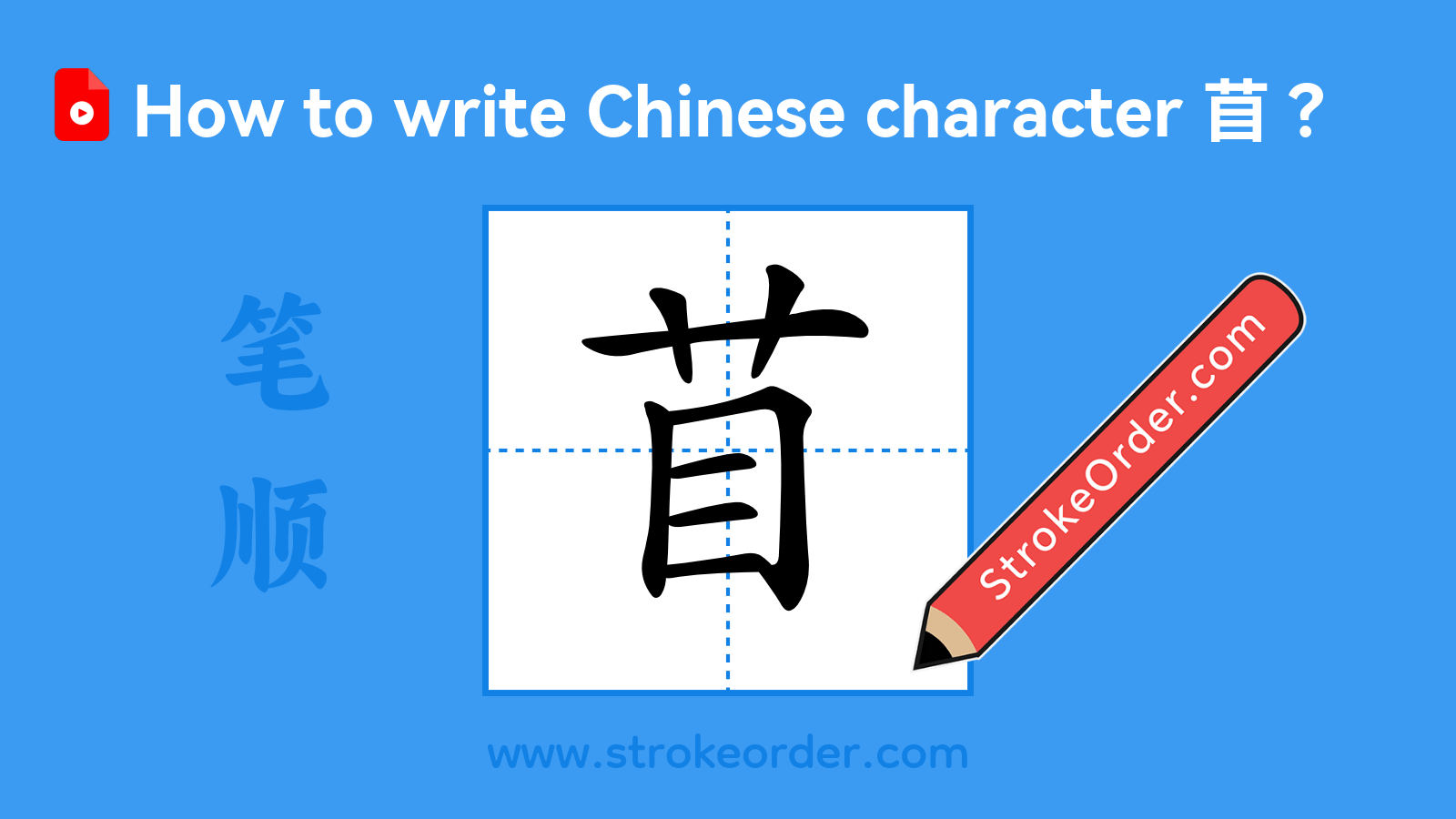 Click to play stroke order video for 苜 Stroke order video of "苜"