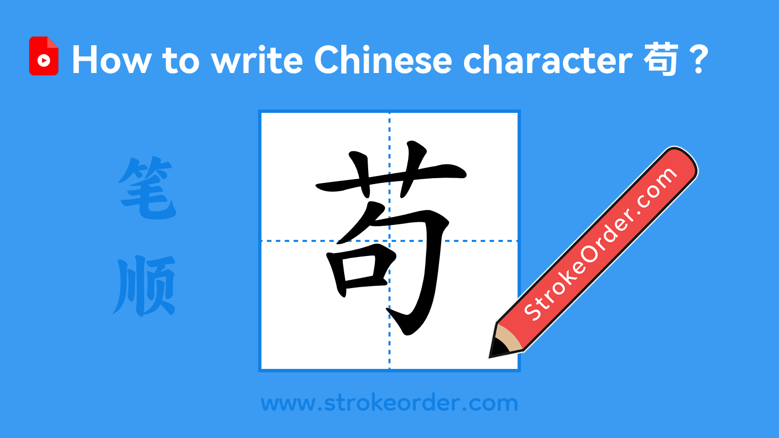 Stroke order video of "苟"