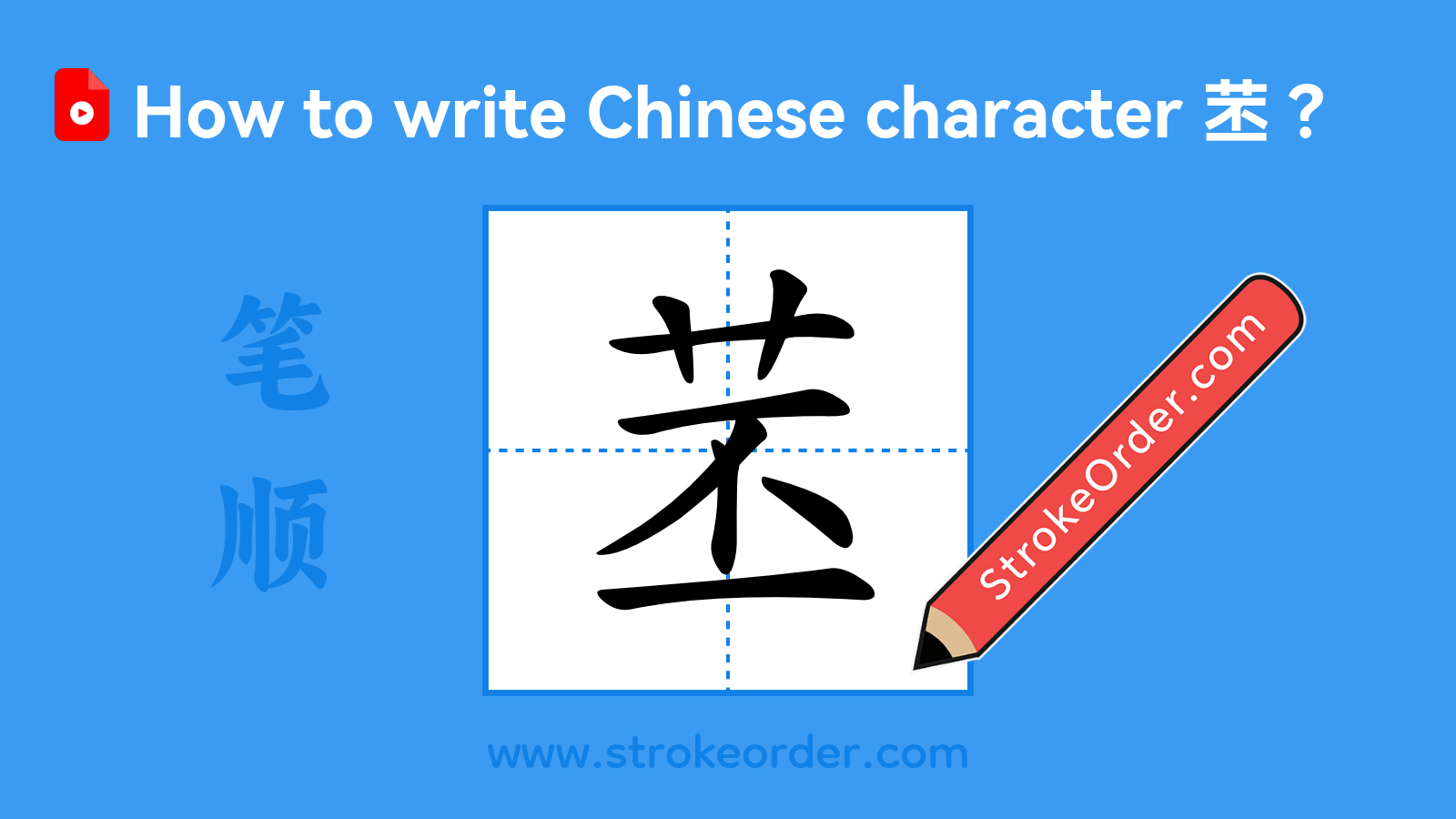Click to play stroke order video for 苤 Stroke order video of "苤"
