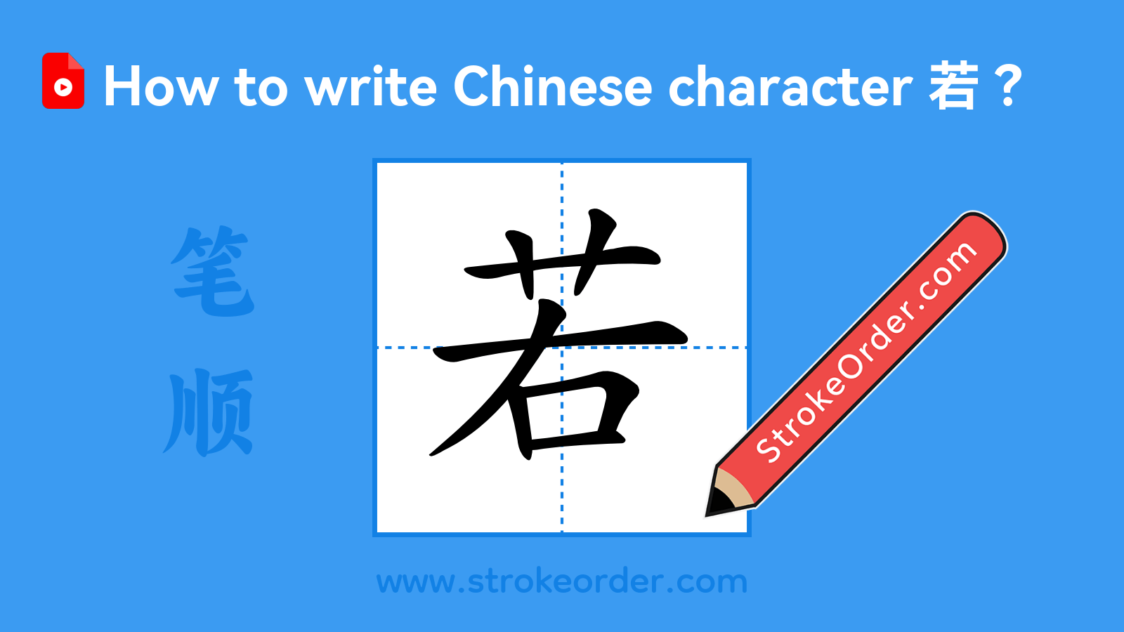 Click to play stroke order video for 若 Stroke order video of "若"