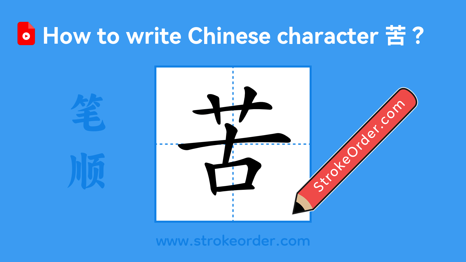 Click to play stroke order video for 苦 Stroke order video of "苦"