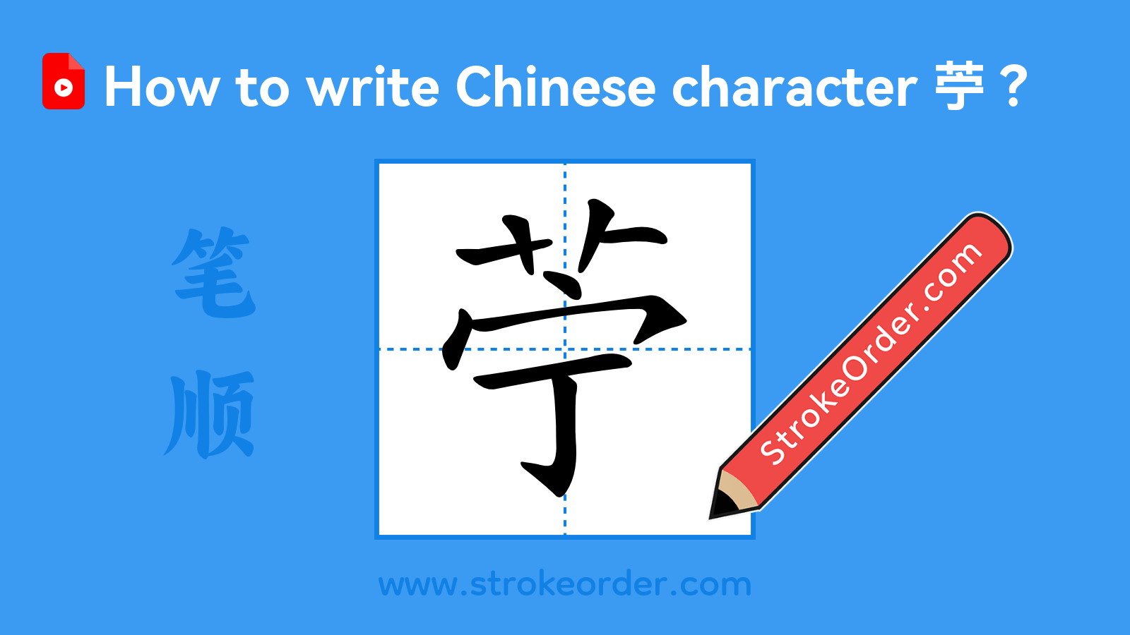 Click to play stroke order video for 苧 Stroke order video of "苧"