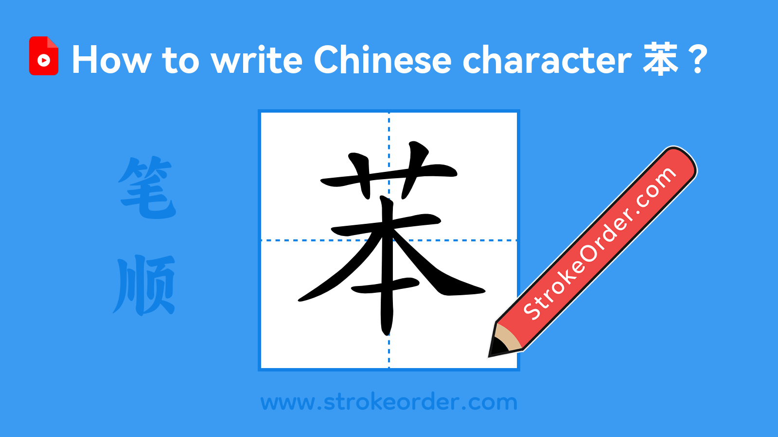Click to play stroke order video for 苯 Stroke order video of "苯"
