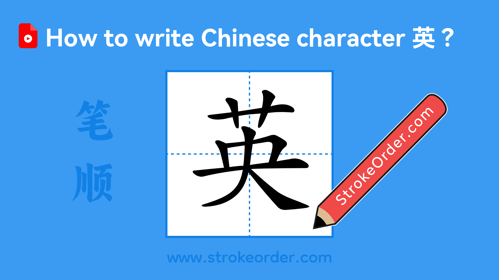 Click to play stroke order video for 英 Stroke order video of "英"