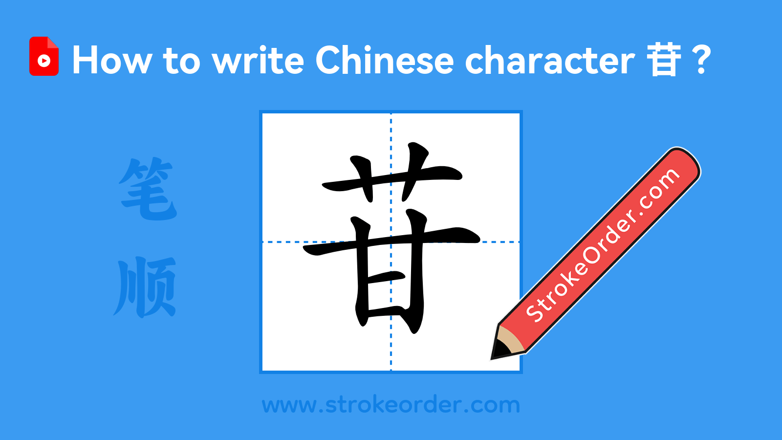 Click to play stroke order video for 苷 Stroke order video of "苷"