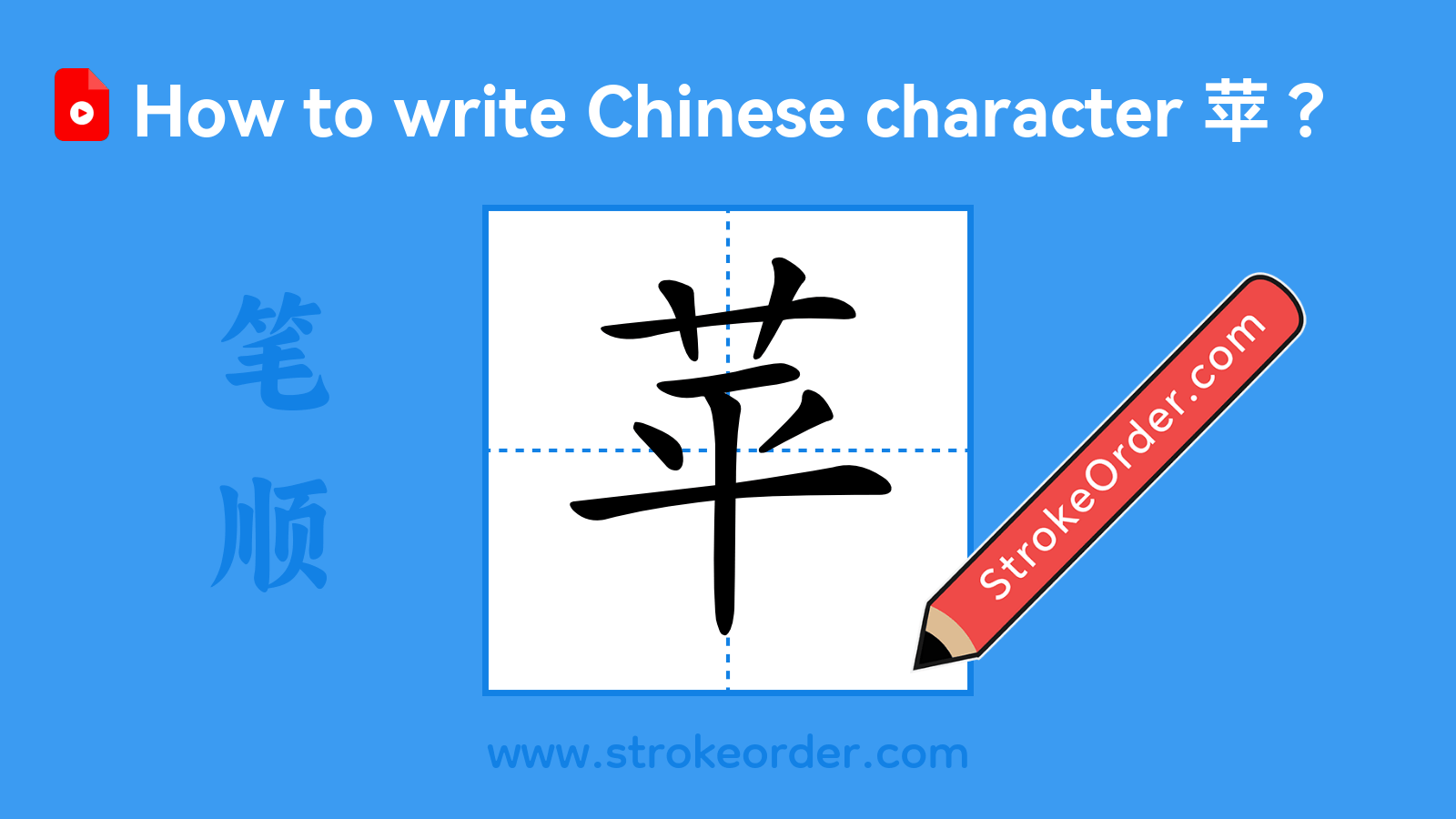 Click to play stroke order video for 苹 Stroke order video of "苹"