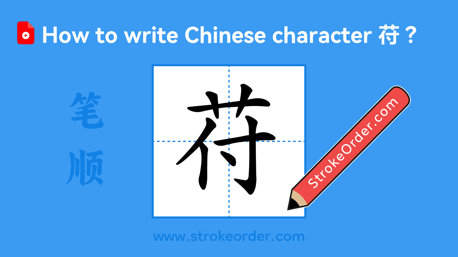 Click to play stroke order video for 苻 Stroke order video of "苻"
