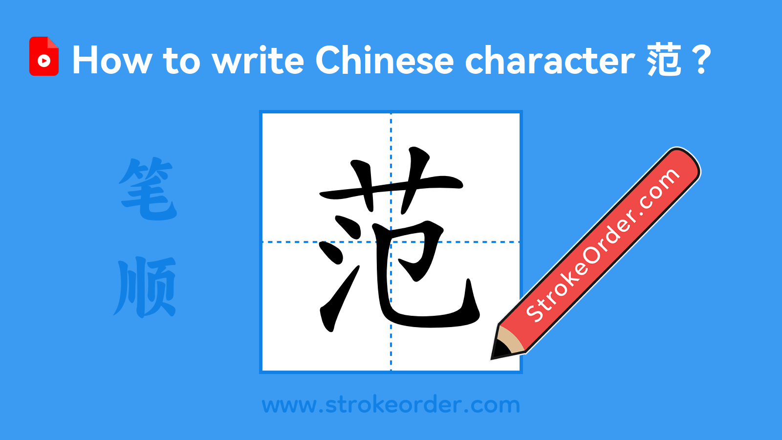 Click to play stroke order video for 范 Stroke order video of "范"