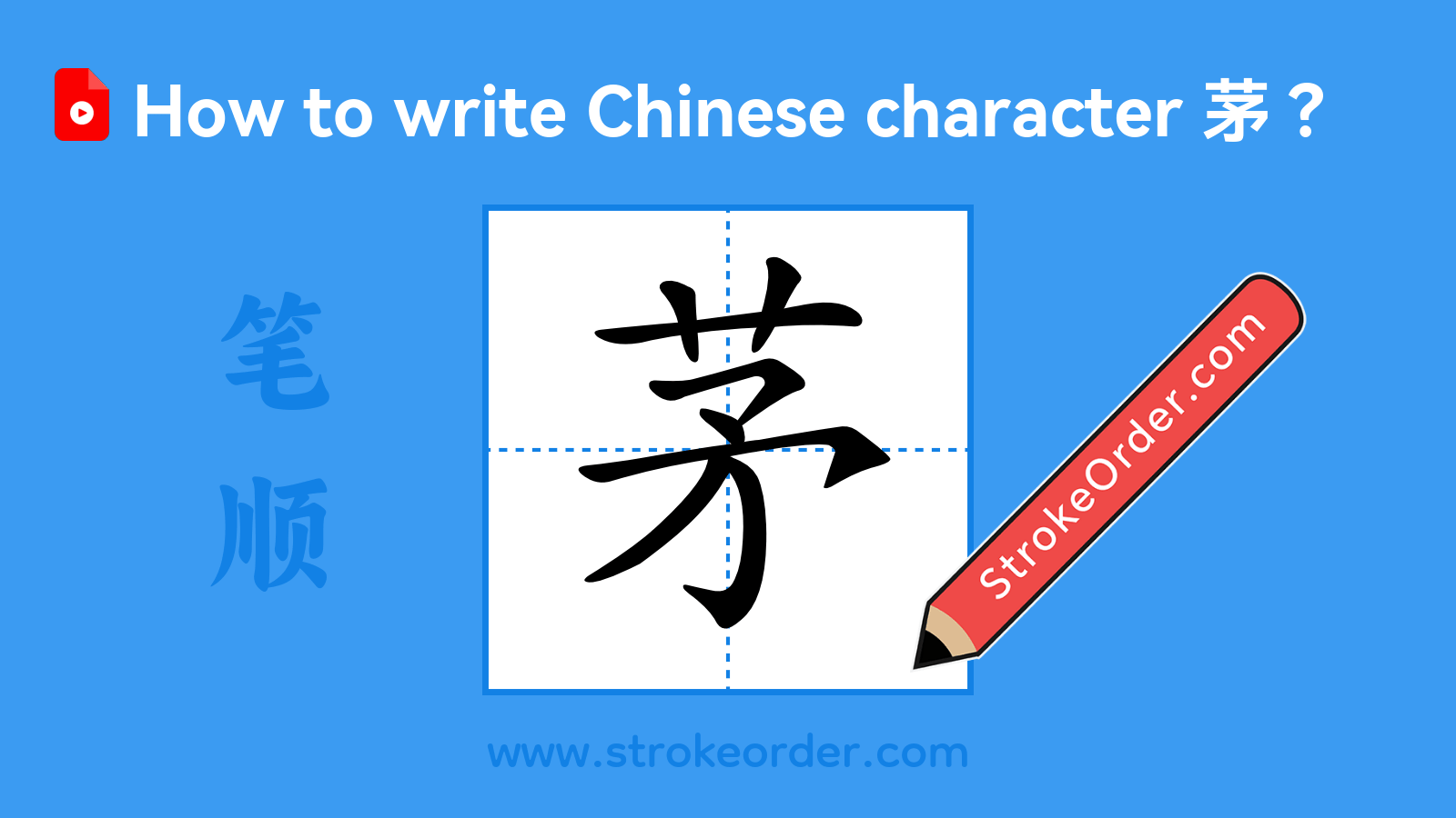 Click to play stroke order video for 茅 Stroke order video of "茅"