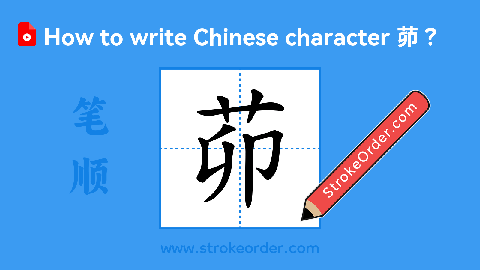 Click to play stroke order video for 茆 Stroke order video of "茆"