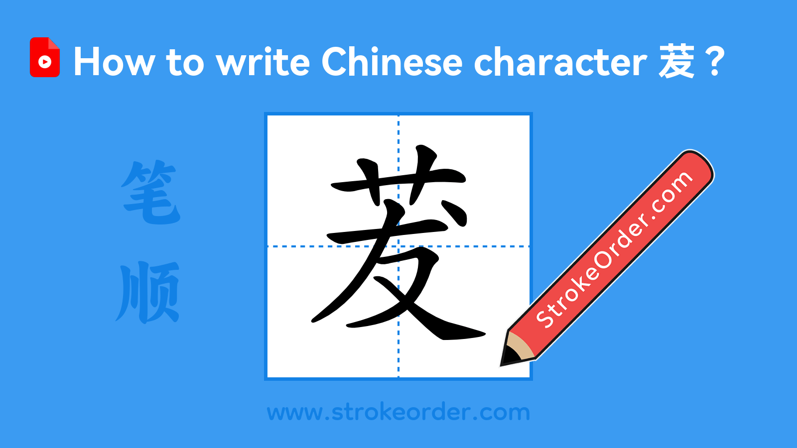 Click to play stroke order video for 茇 Stroke order video of "茇"