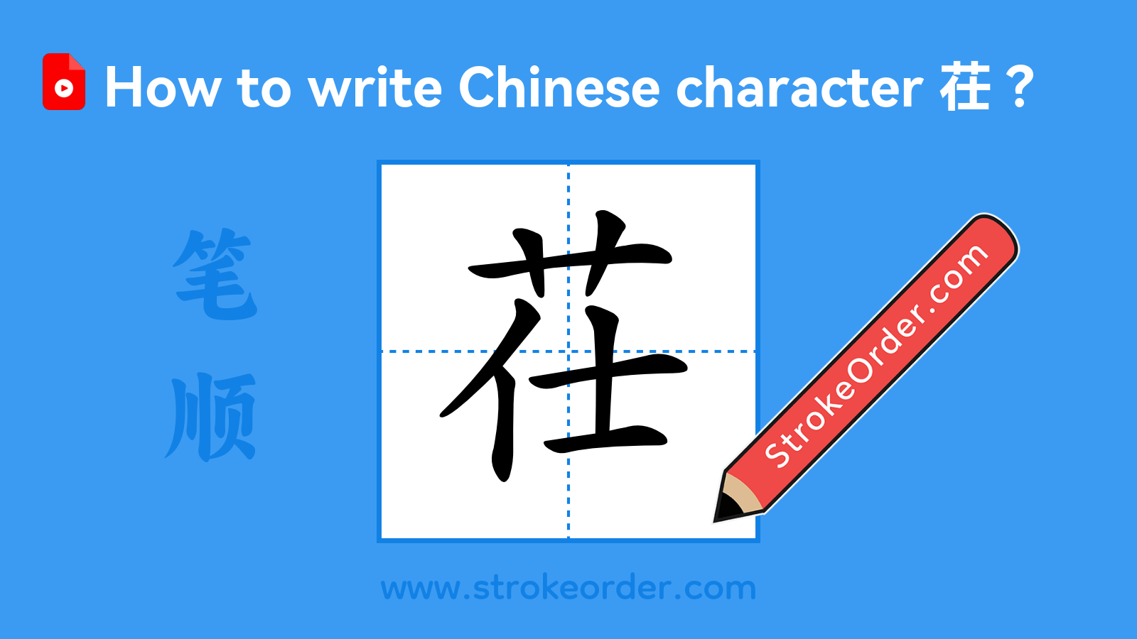 Click to play stroke order video for 茌 Stroke order video of "茌"