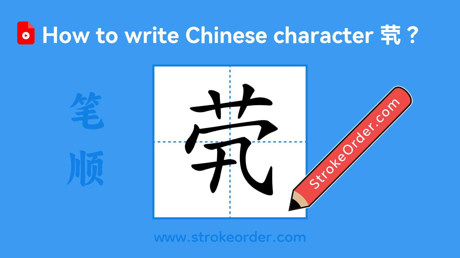 Click to play stroke order video for 茕 Stroke order video of "茕"