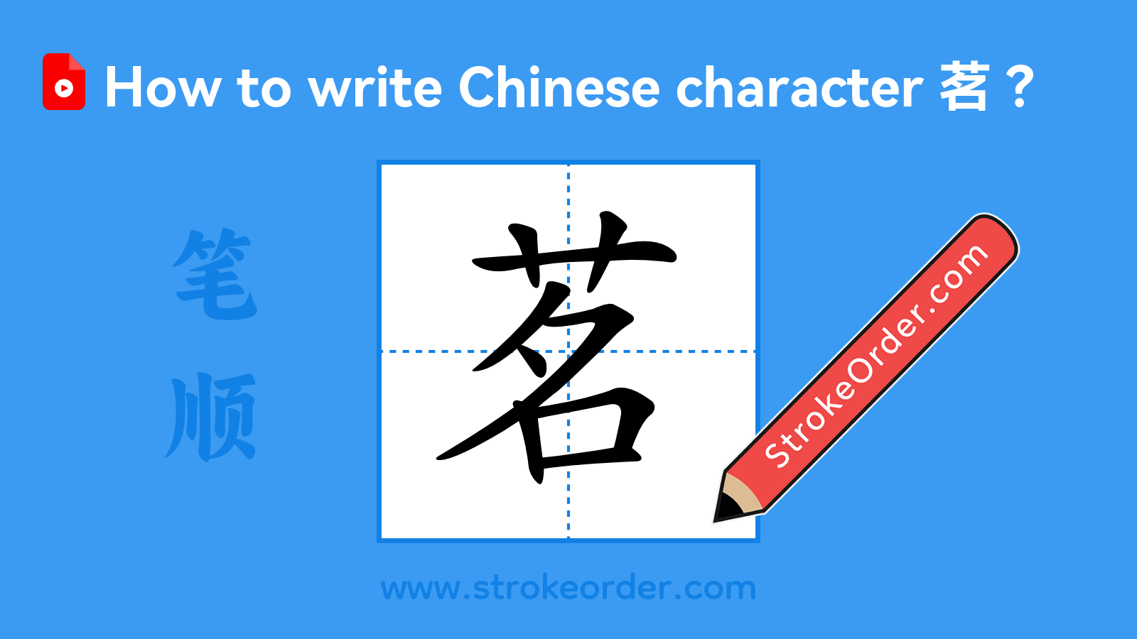 Click to play stroke order video for 茗 Stroke order video of "茗"