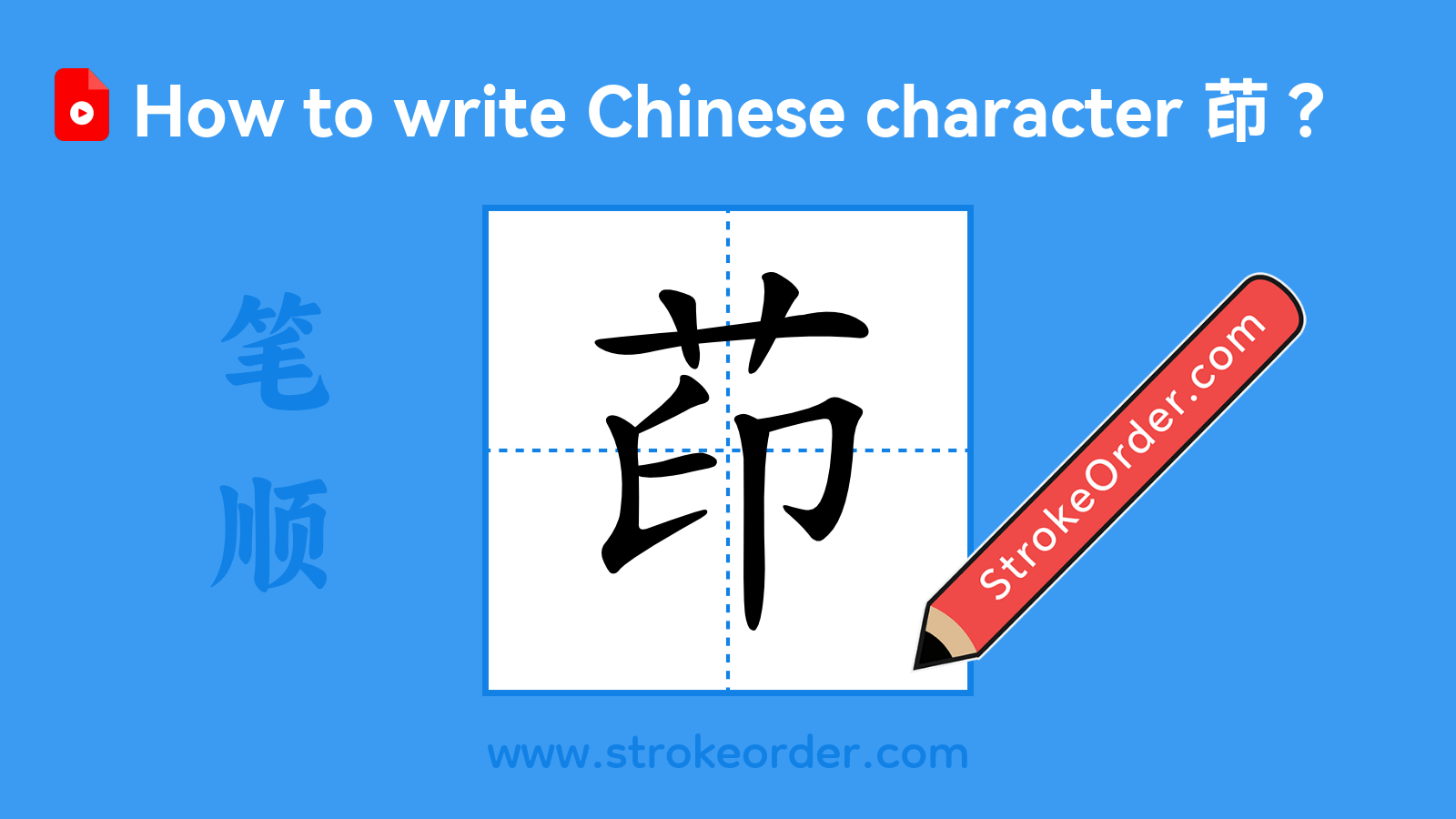 Click to play stroke order video for 茚 Stroke order video of "茚"