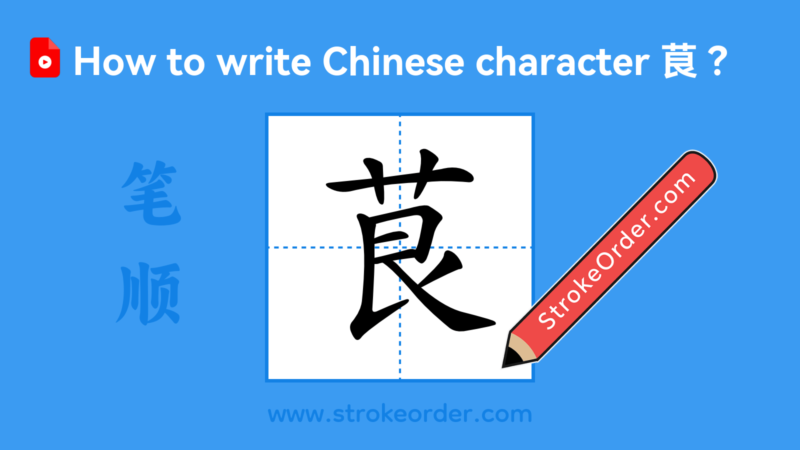 Click to play stroke order video for 茛 Stroke order video of "茛"