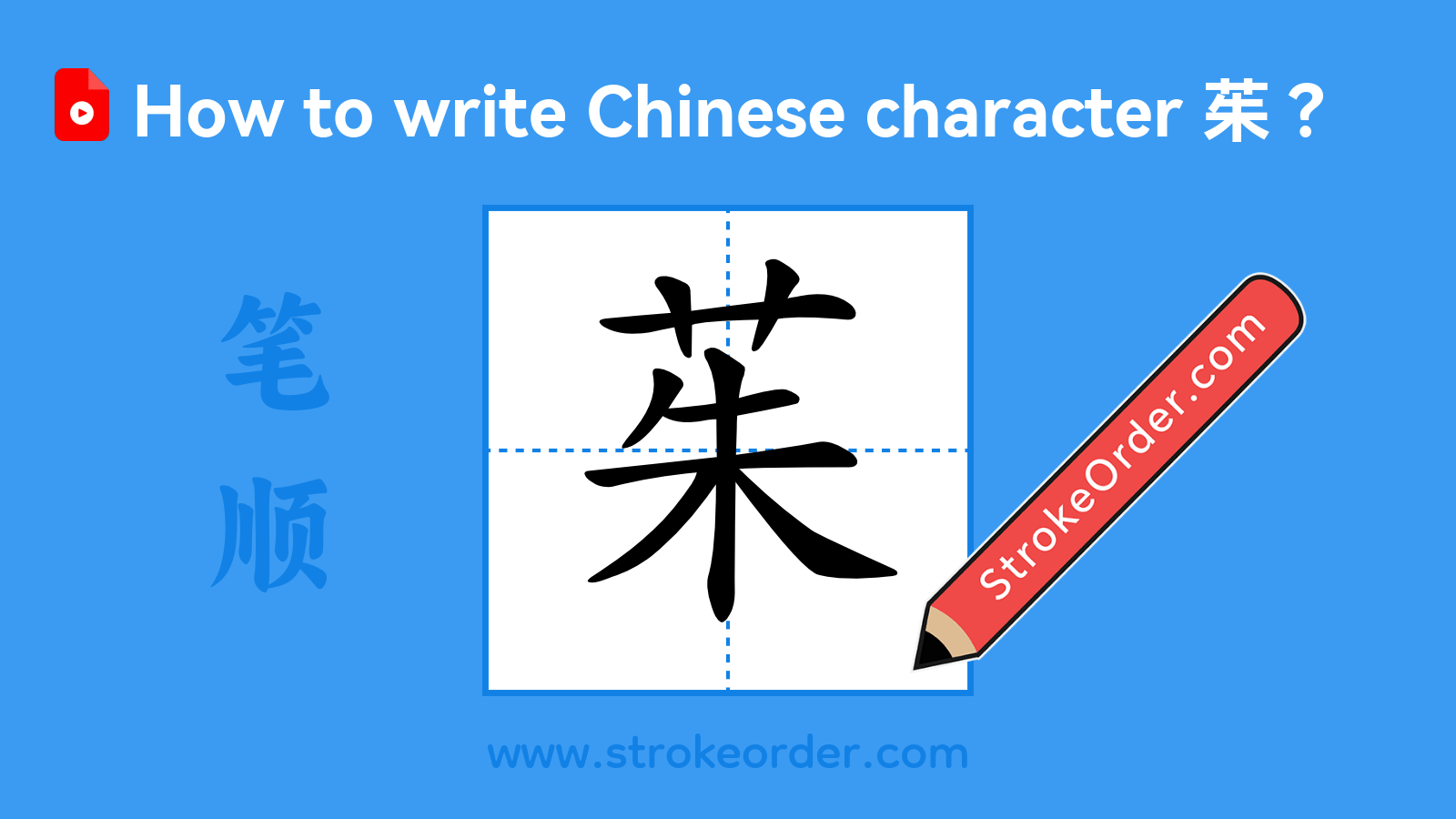 Click to play stroke order video for 茱 Stroke order video of "茱"