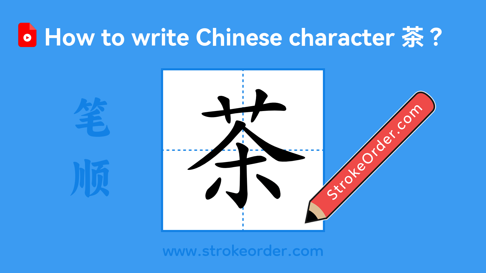 Click to play stroke order video for 茶 Stroke order video of "茶"