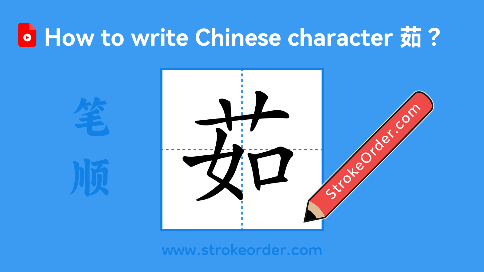 Click to play stroke order video for 茹 Stroke order video of "茹"