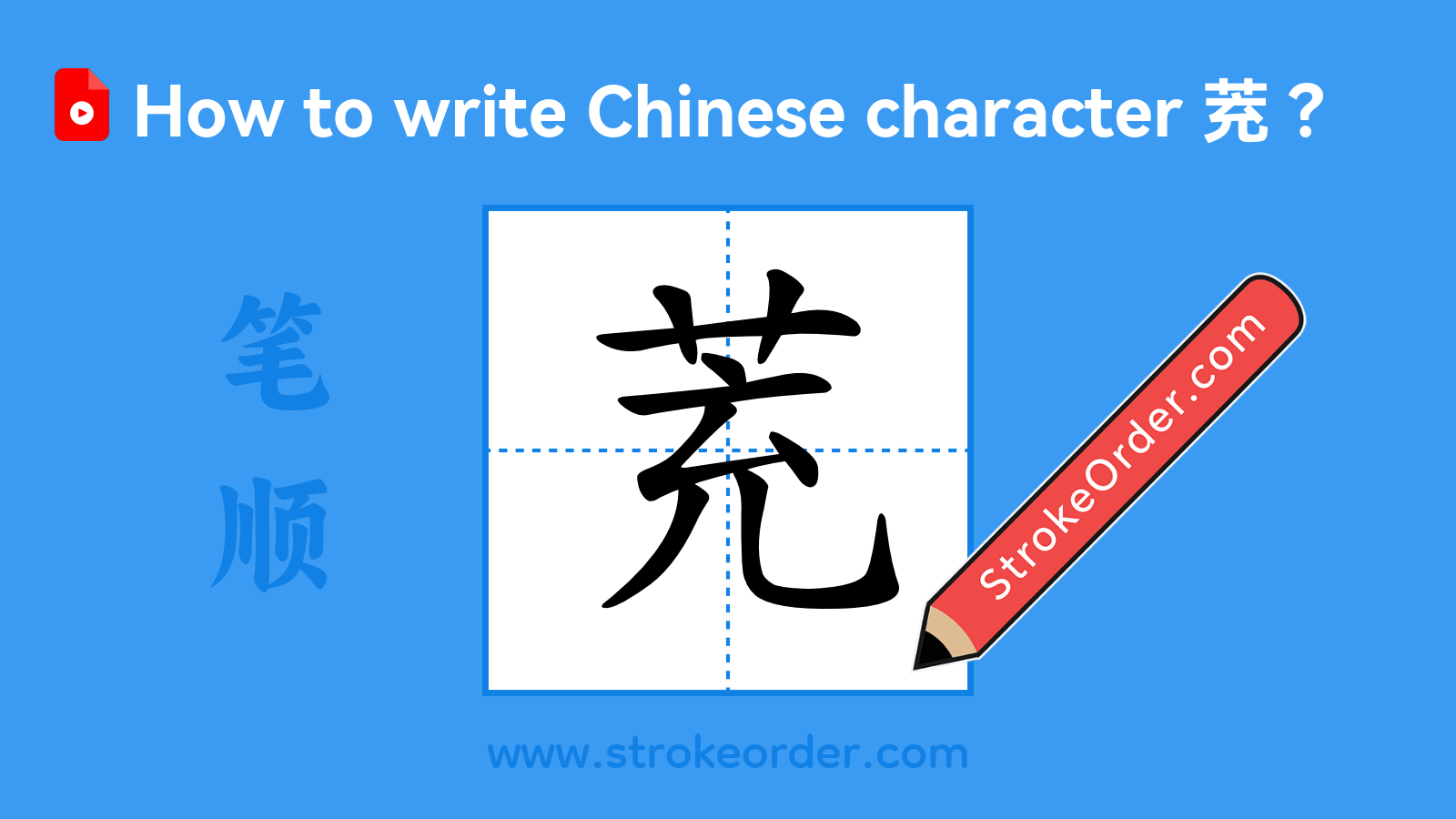 Click to play stroke order video for 茺 Stroke order video of "茺"