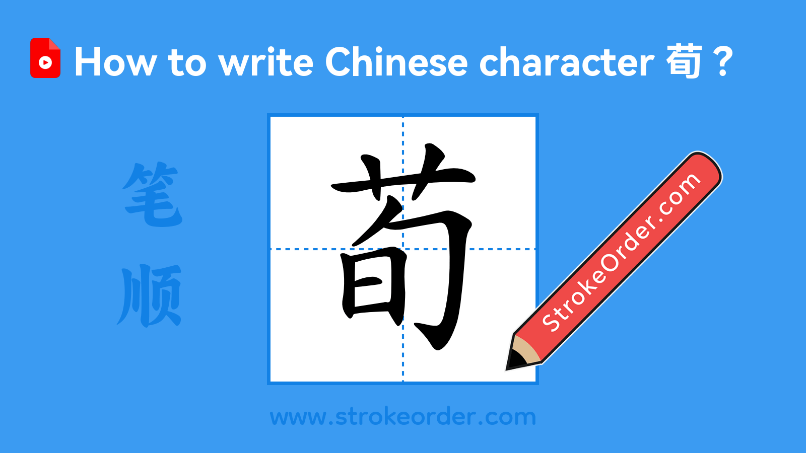 Click to play stroke order video for 荀 Stroke order video of "荀"