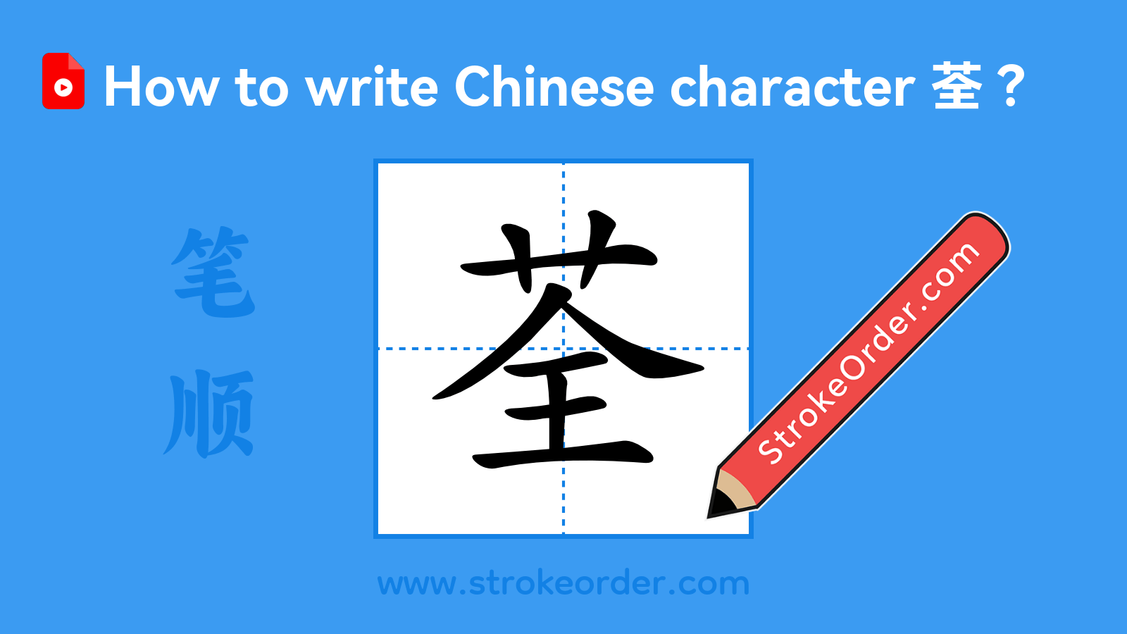 Click to play stroke order video for 荃 Stroke order video of "荃"