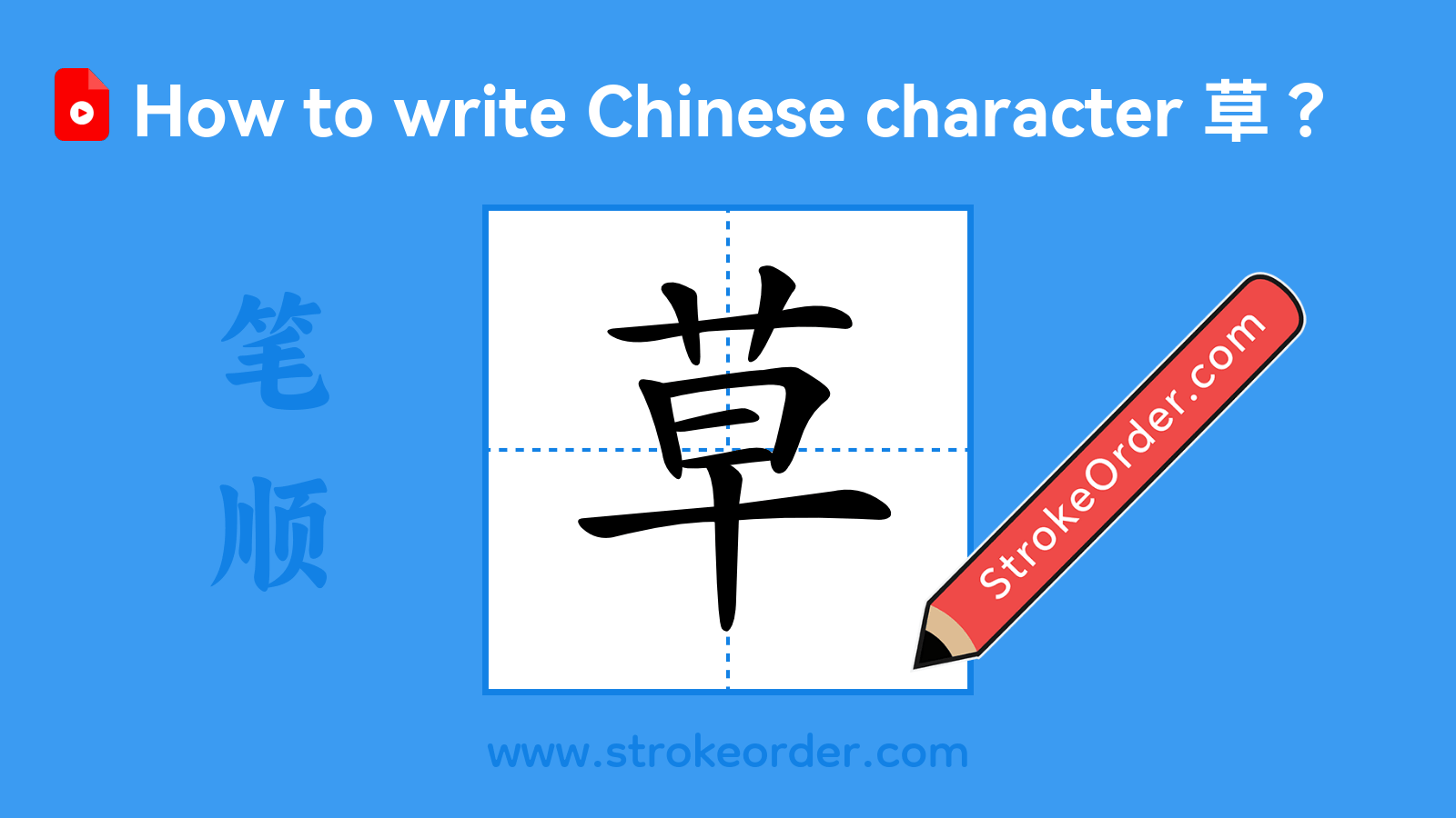 Click to play stroke order video for 草 Stroke order video of "草"