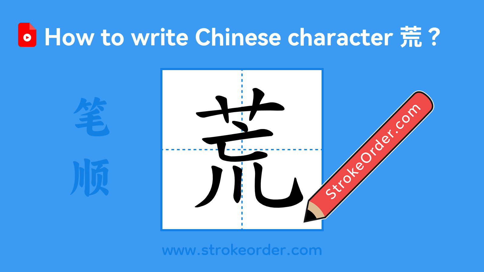Click to play stroke order video for 荒 Stroke order video of "荒"
