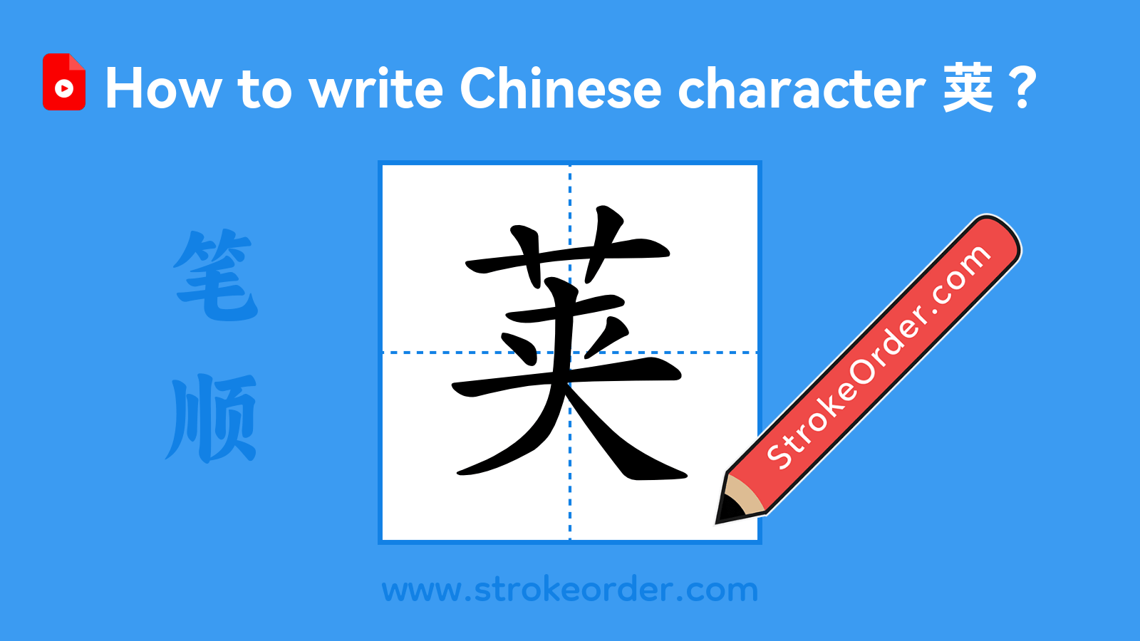 Click to play stroke order video for 荚 Stroke order video of "荚"