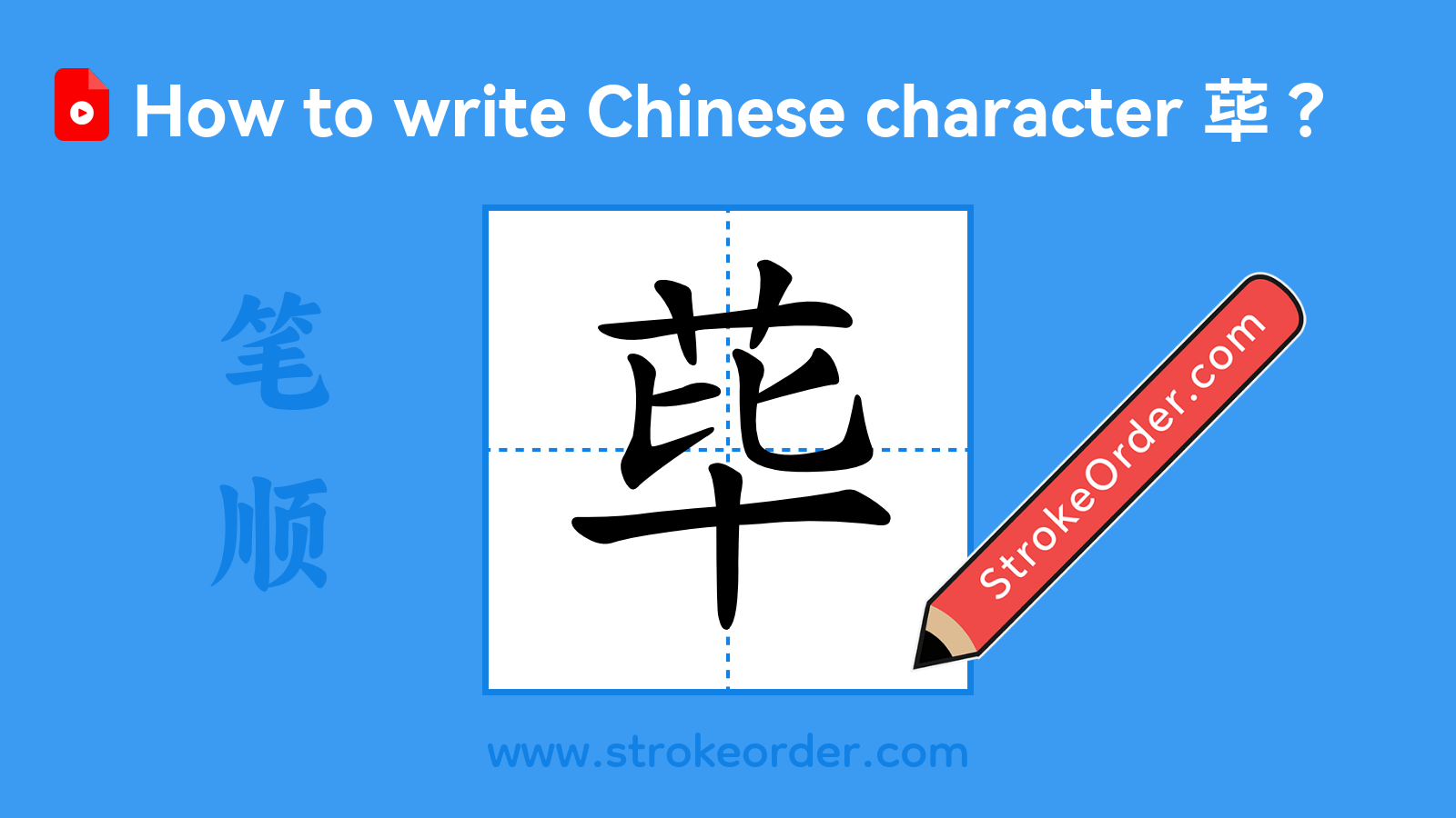 Click to play stroke order video for 荜 Stroke order video of "荜"