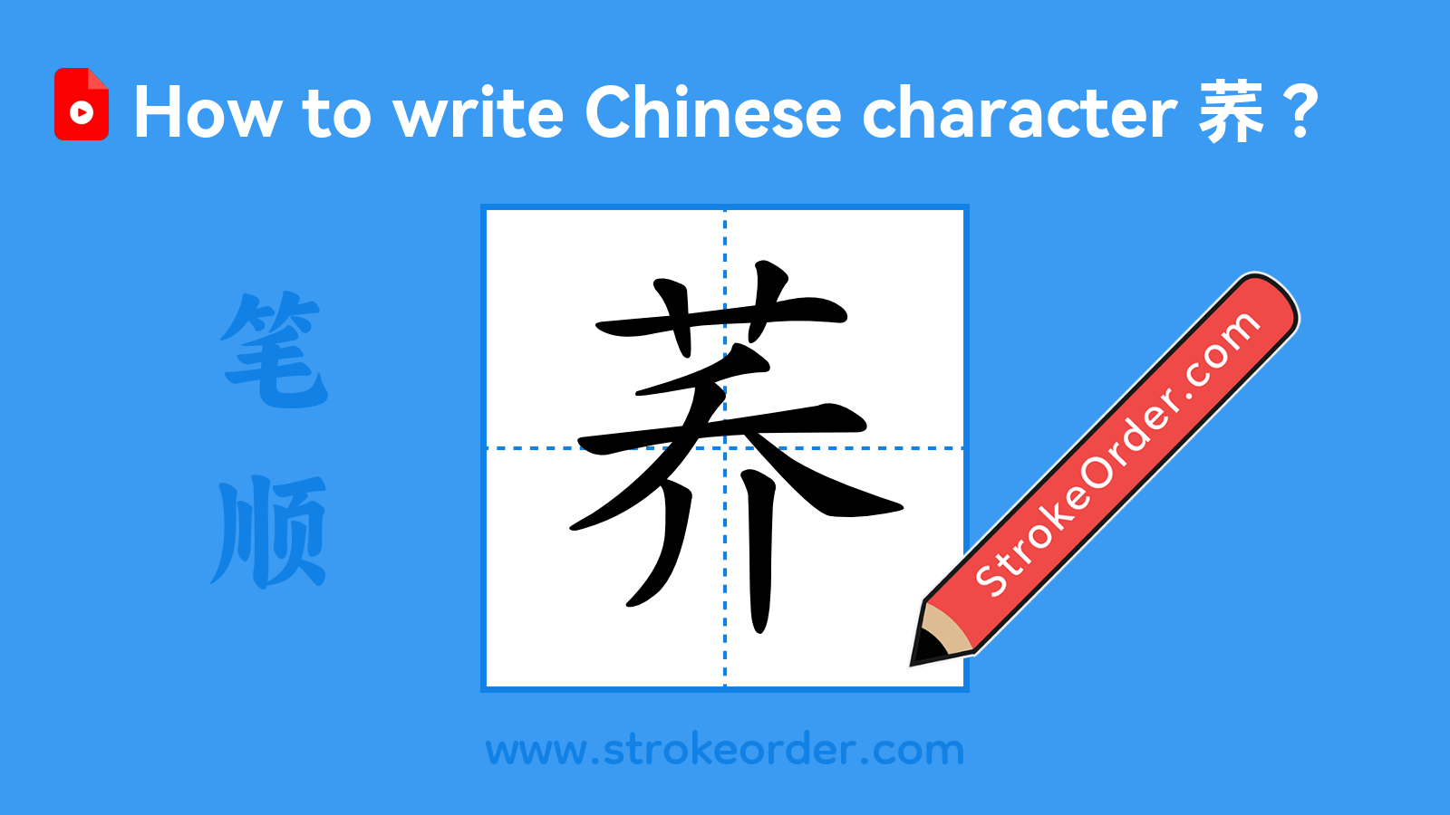 Click to play stroke order video for 荞 Stroke order video of "荞"