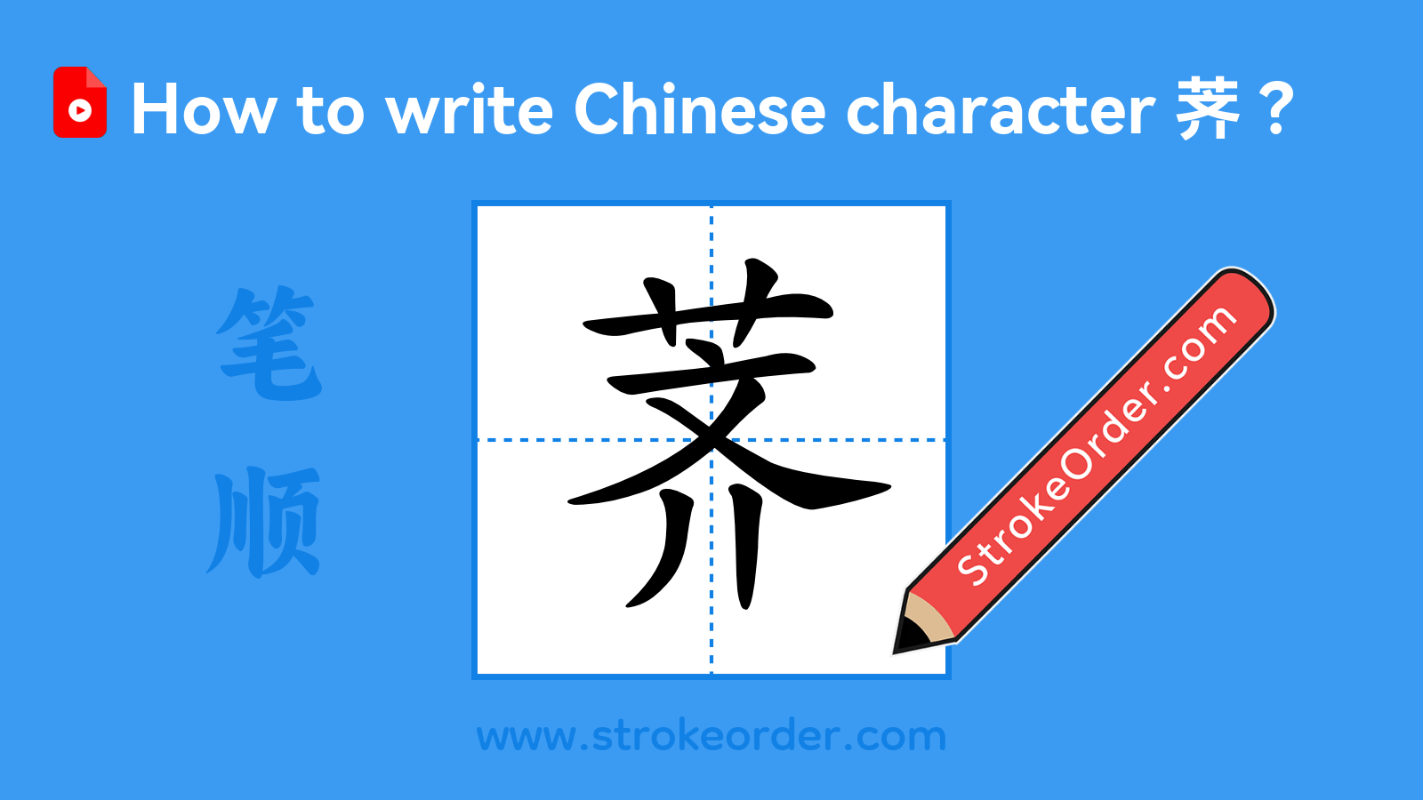 Click to play stroke order video for 荠 Stroke order video of "荠"