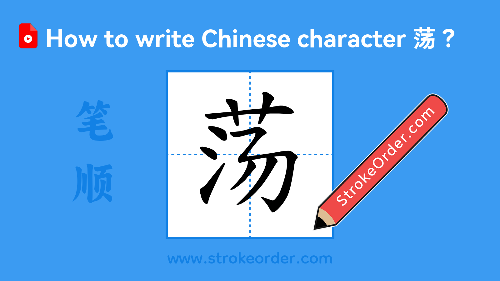 Click to play stroke order video for 荡 Stroke order video of "荡"