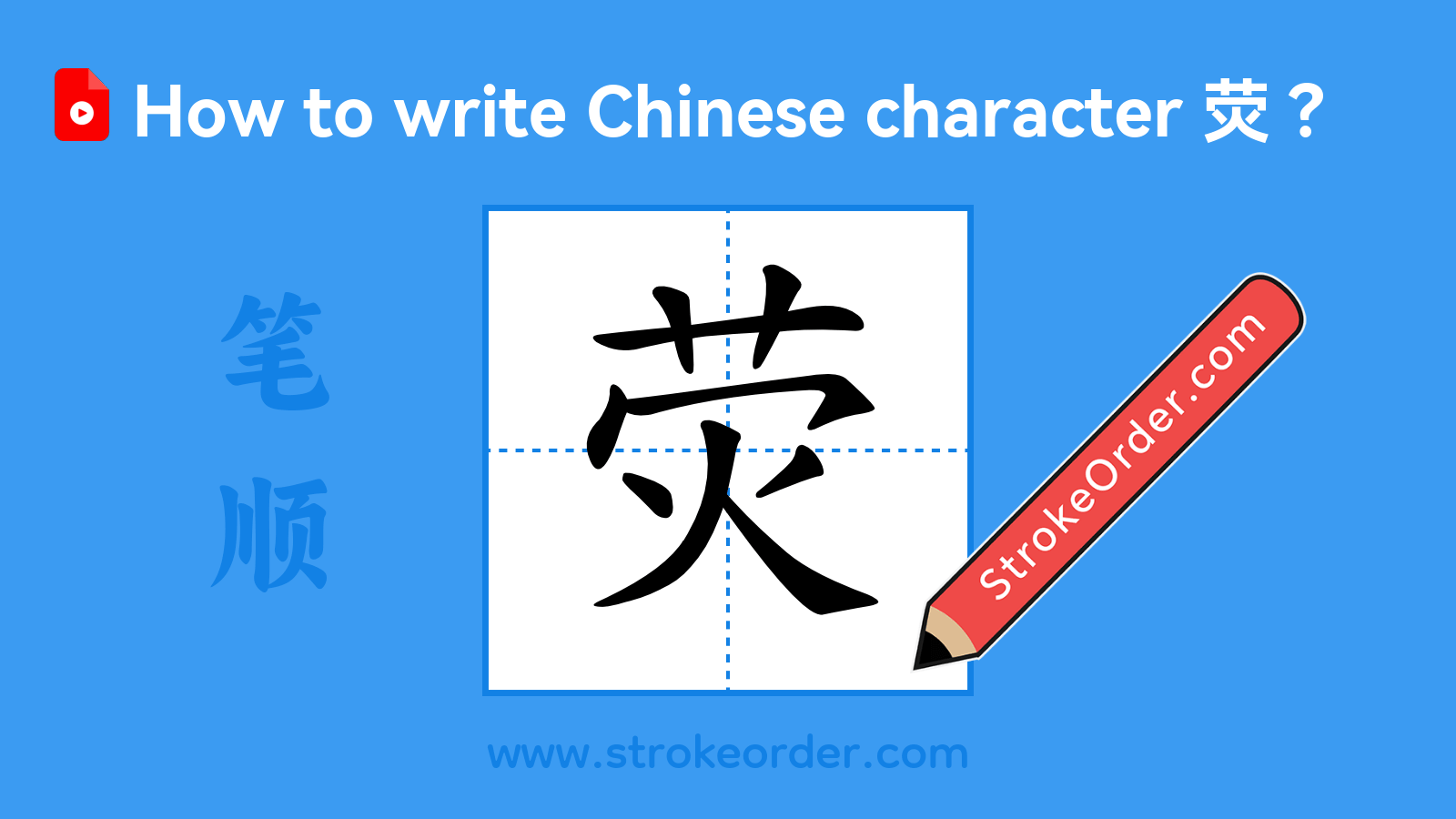 Click to play stroke order video for 荧 Stroke order video of "荧"