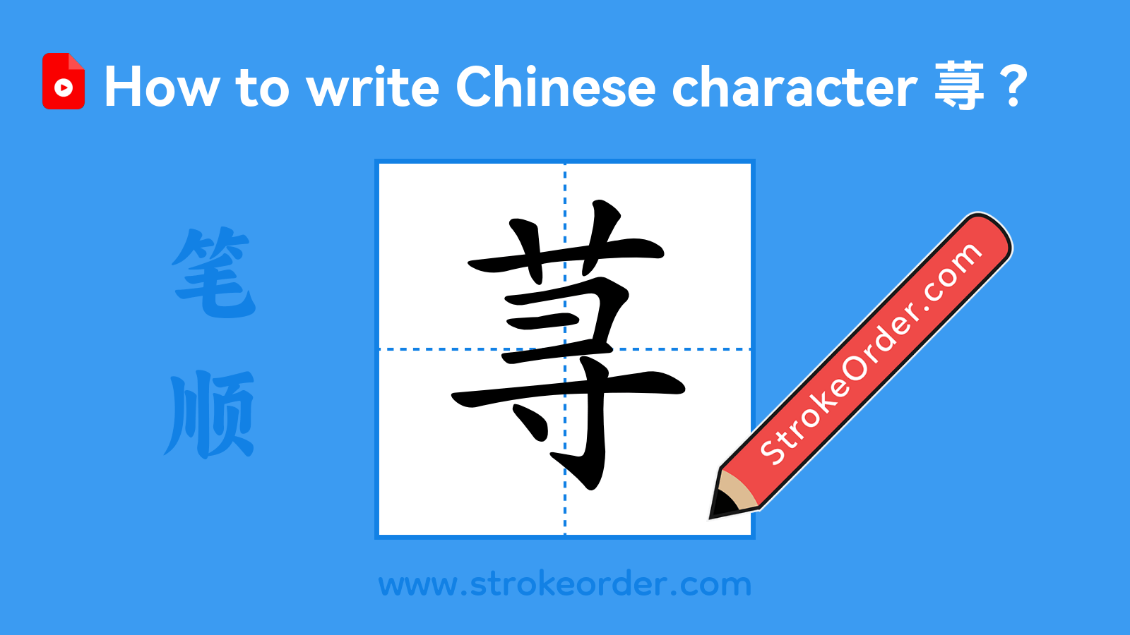 Click to play stroke order video for 荨 Stroke order video of "荨"