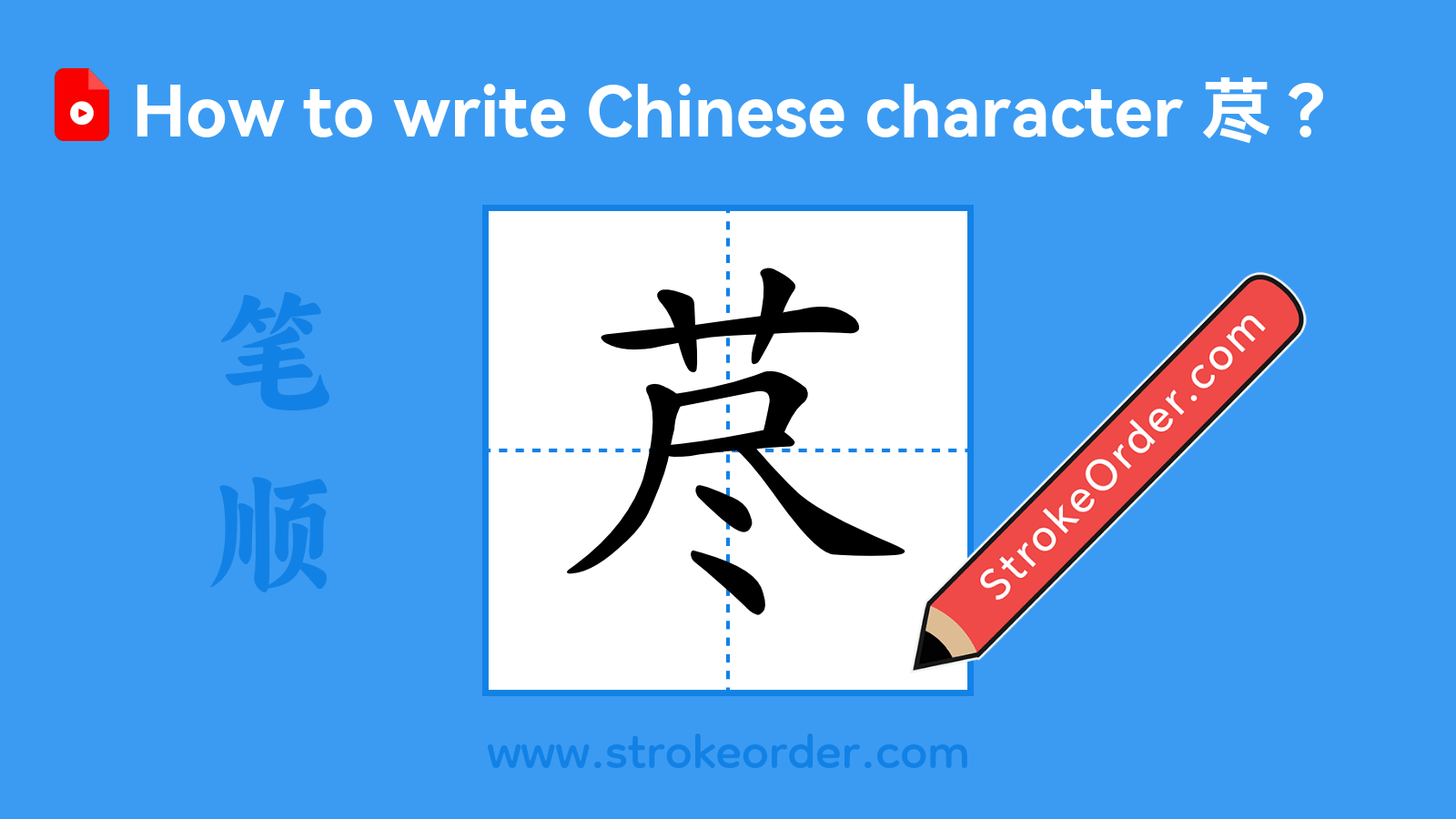 Click to play stroke order video for 荩 Stroke order video of "荩"